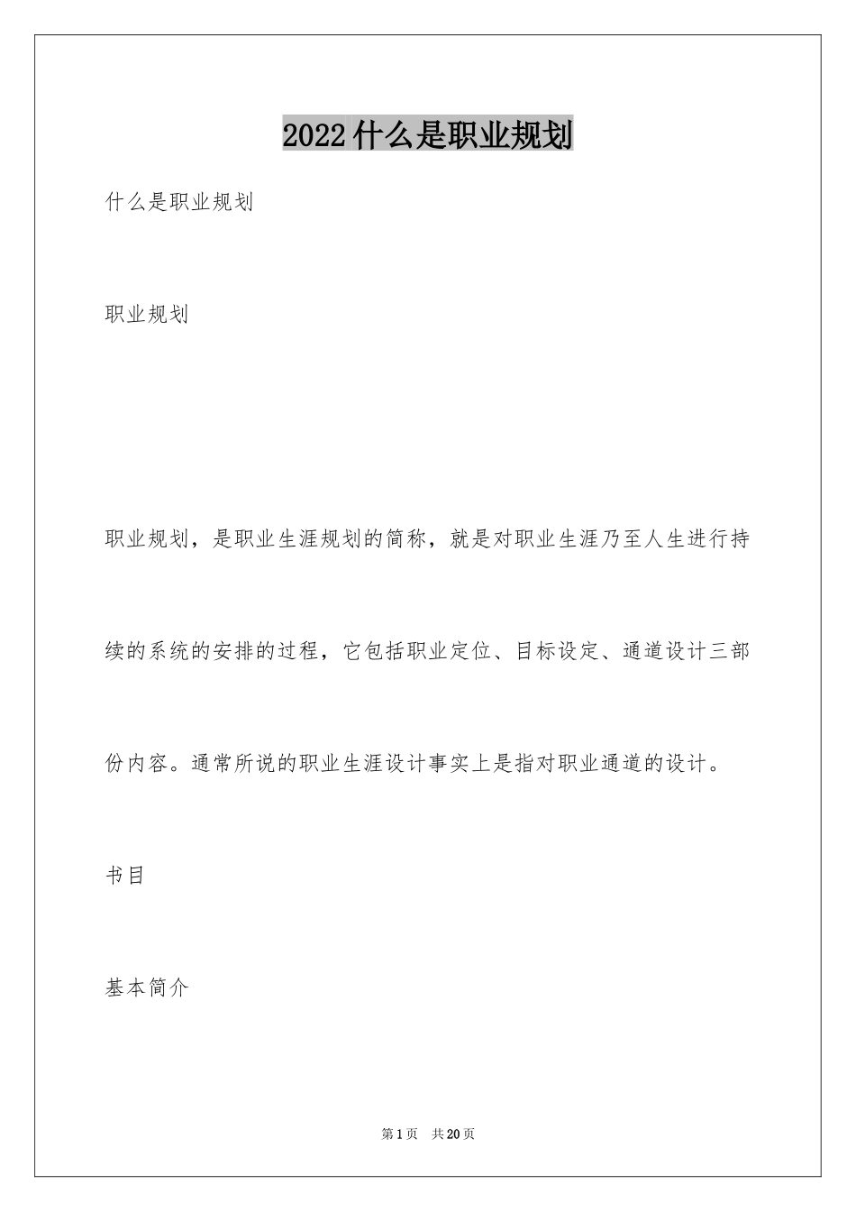 2024什么是职业规划_第1页