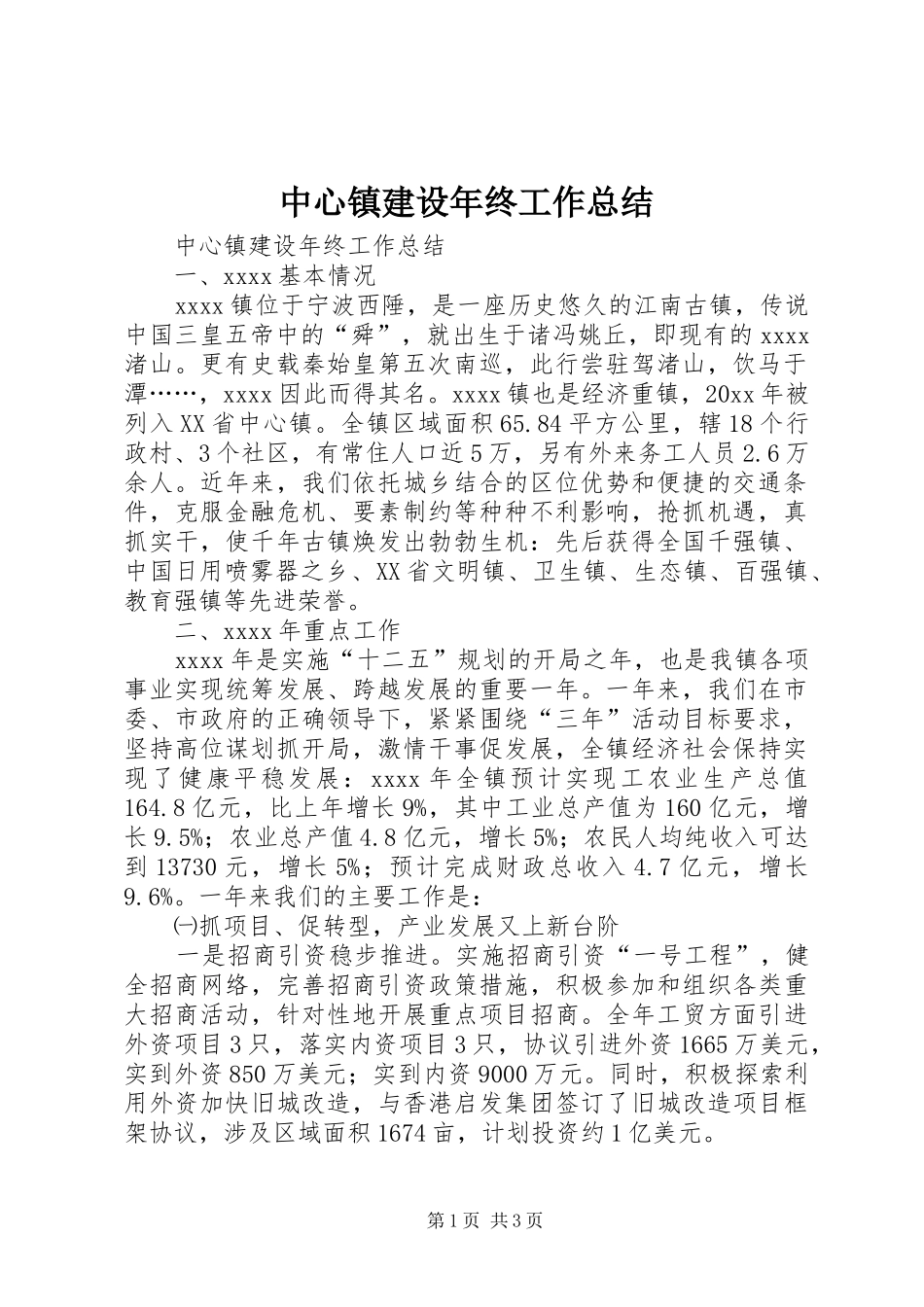 中心镇建设年终工作总结 _第1页