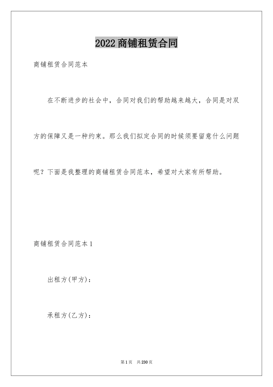 2024商铺租赁合同_85_第1页