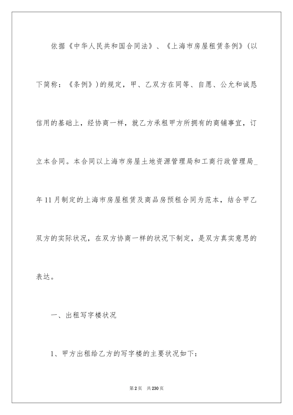 2024商铺租赁合同_85_第2页