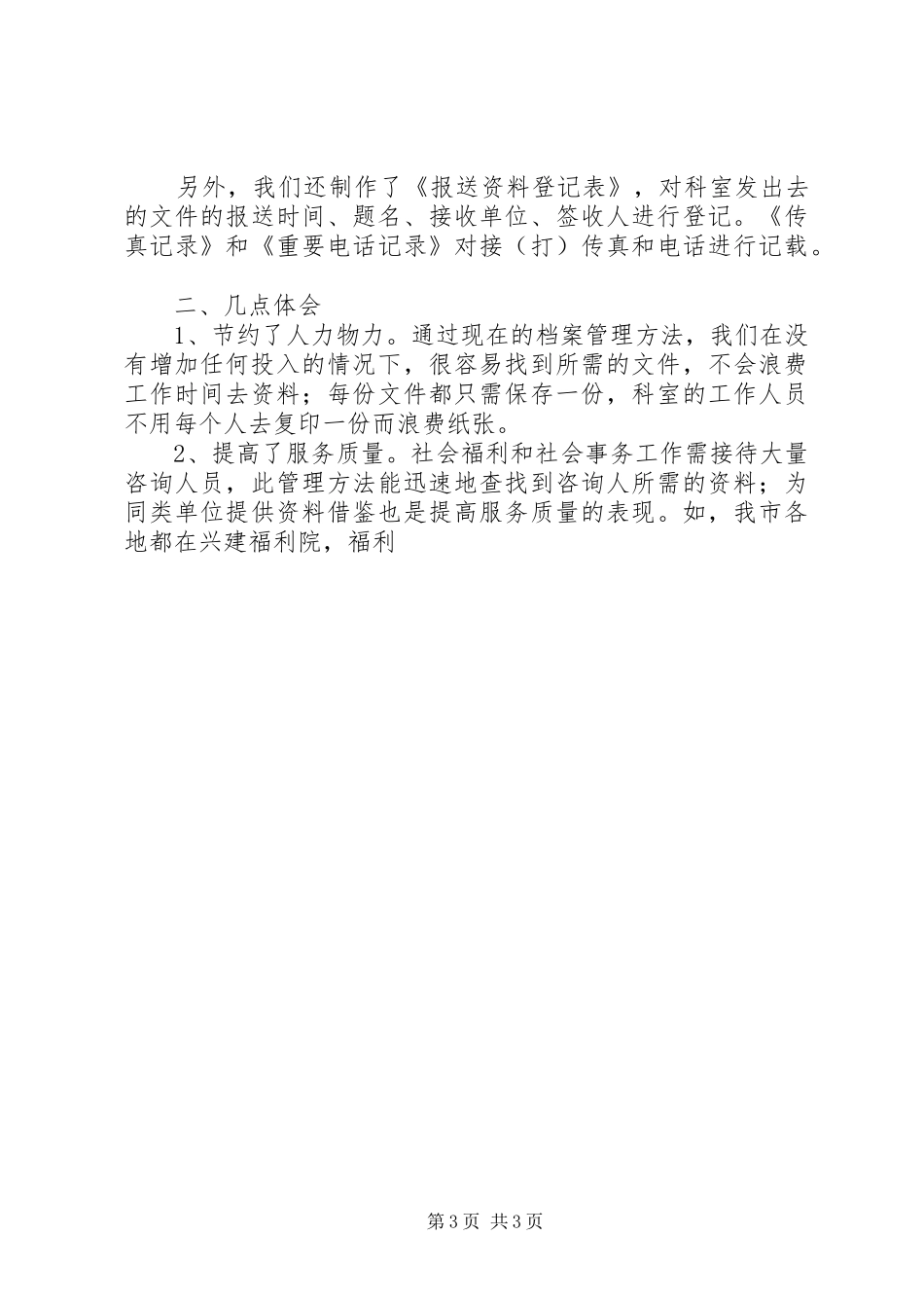 做好社会福利事务档案管理工作体会感想_第3页