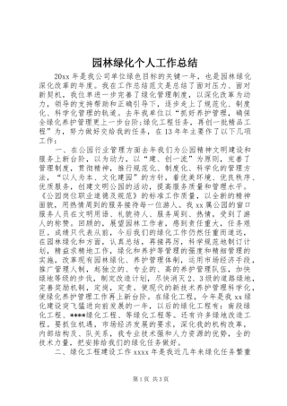 园林绿化个人工作总结 