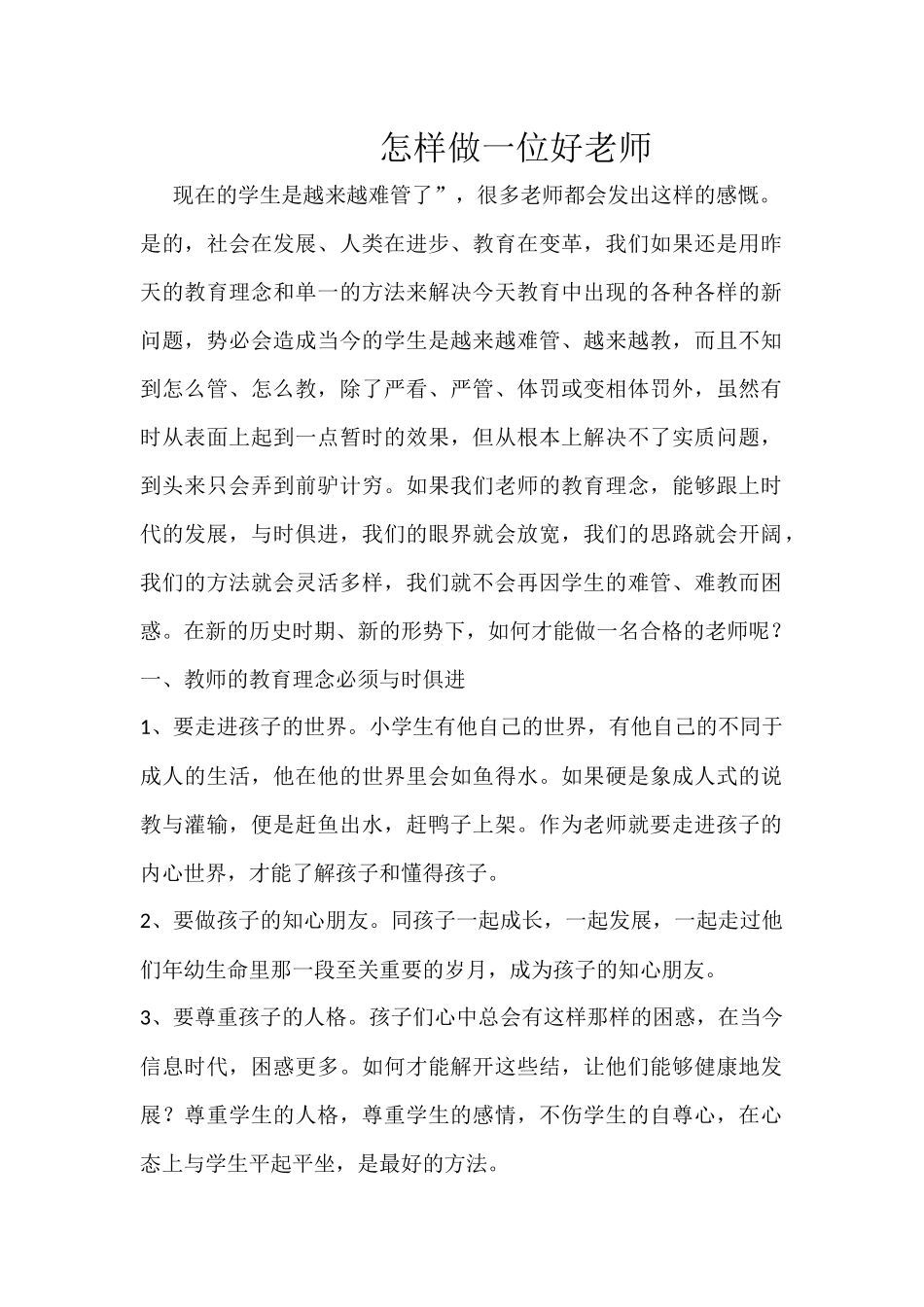 怎样做一名好老师_第1页