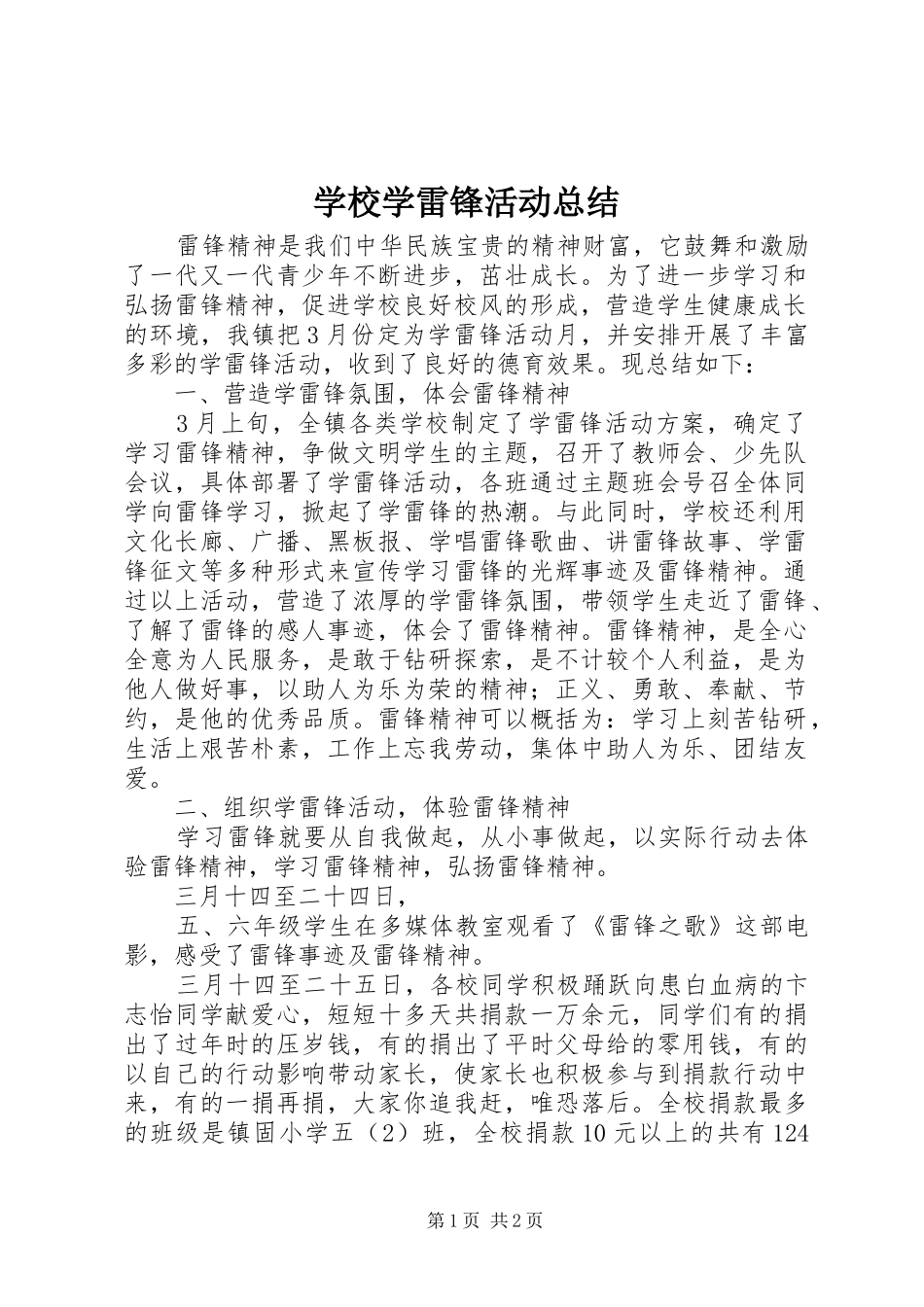 学校学雷锋活动总结 (21)_第1页