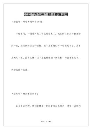 2024“新生杯”辩论赛策划书