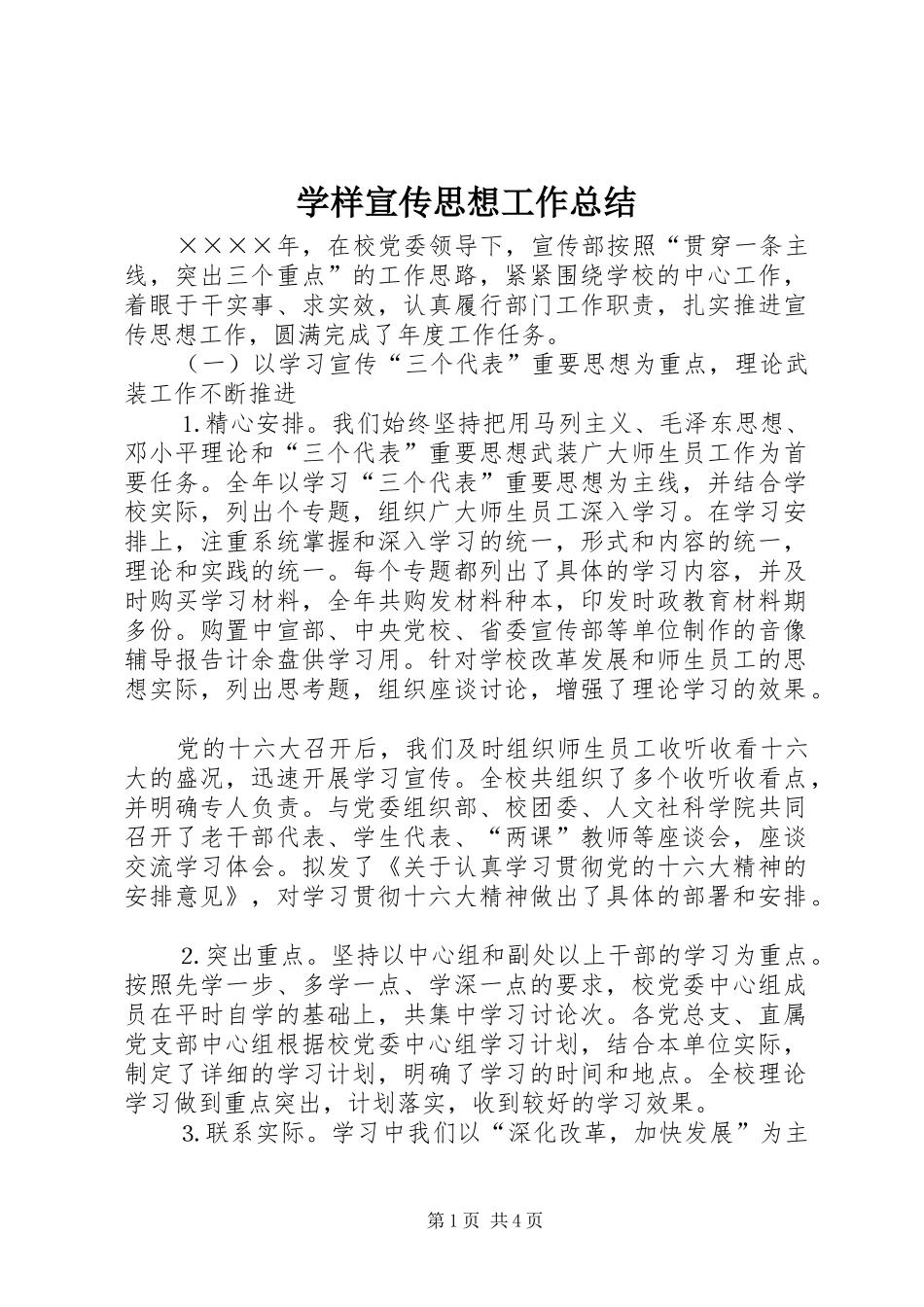 学样宣传思想工作总结 _第1页