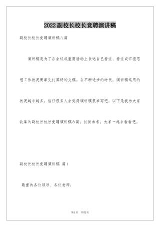 2024副校长校长竞聘演讲稿_105