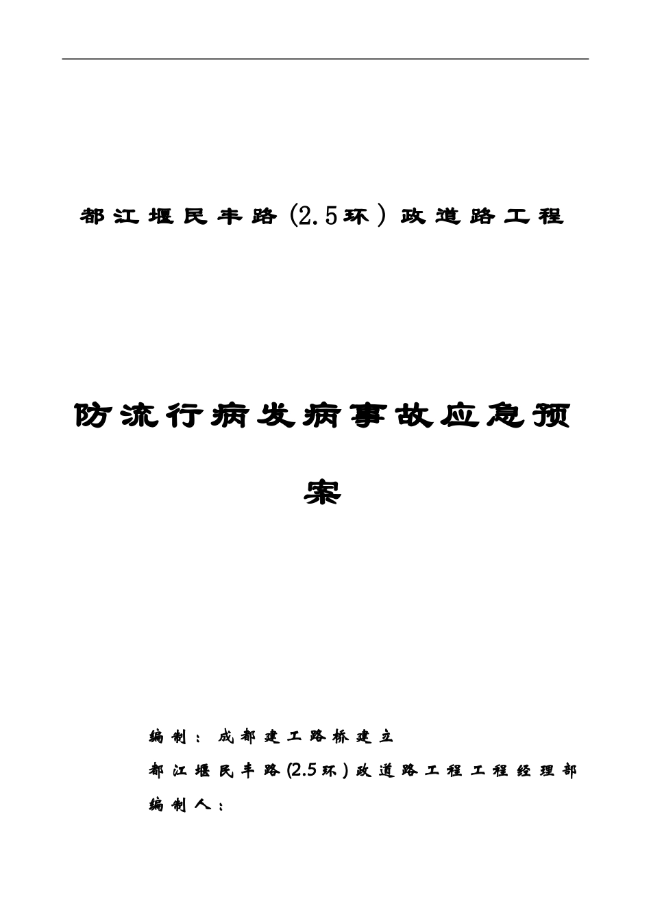 防流行病发病应急预案封面_第1页