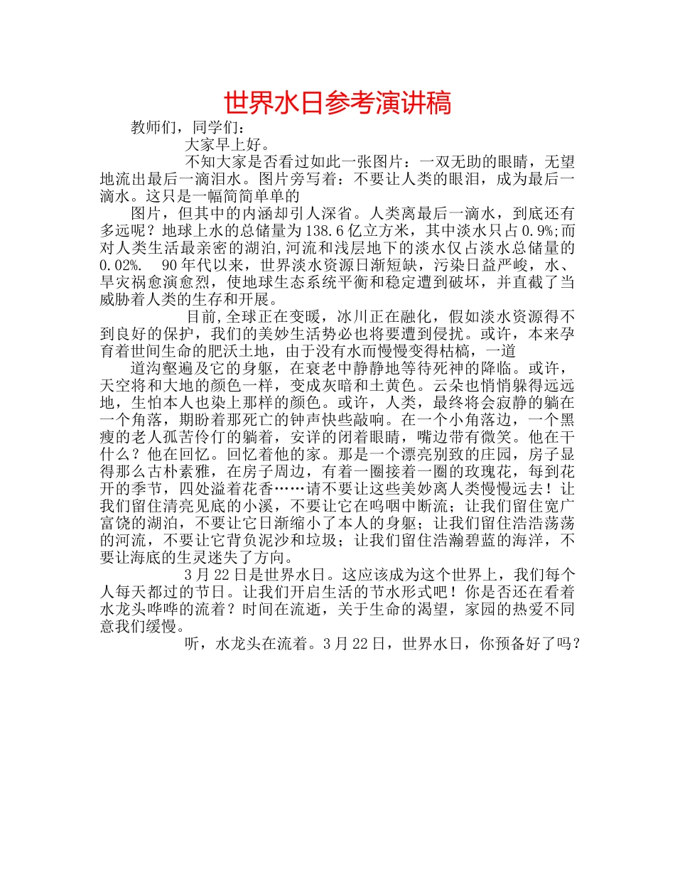 世界水日参考演讲稿 _第1页