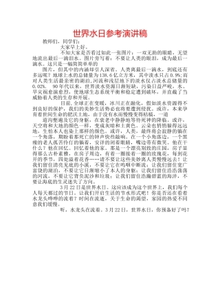 世界水日参考演讲稿 