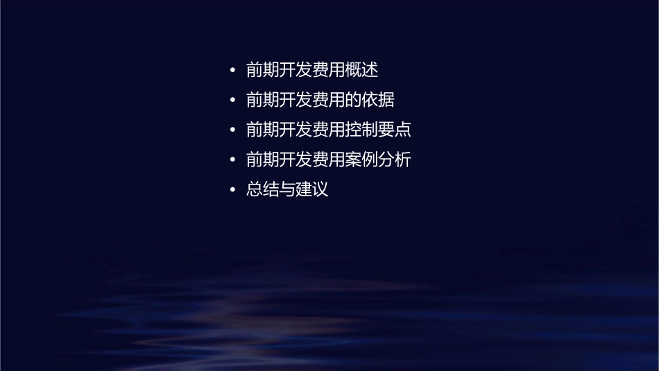 前期开发费用及其依据其控制要点课件_第2页