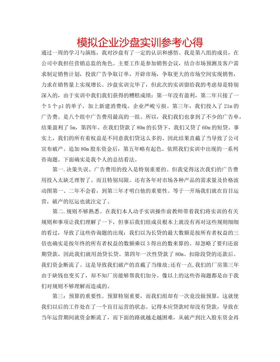 模拟企业沙盘实训参考心得 _第1页