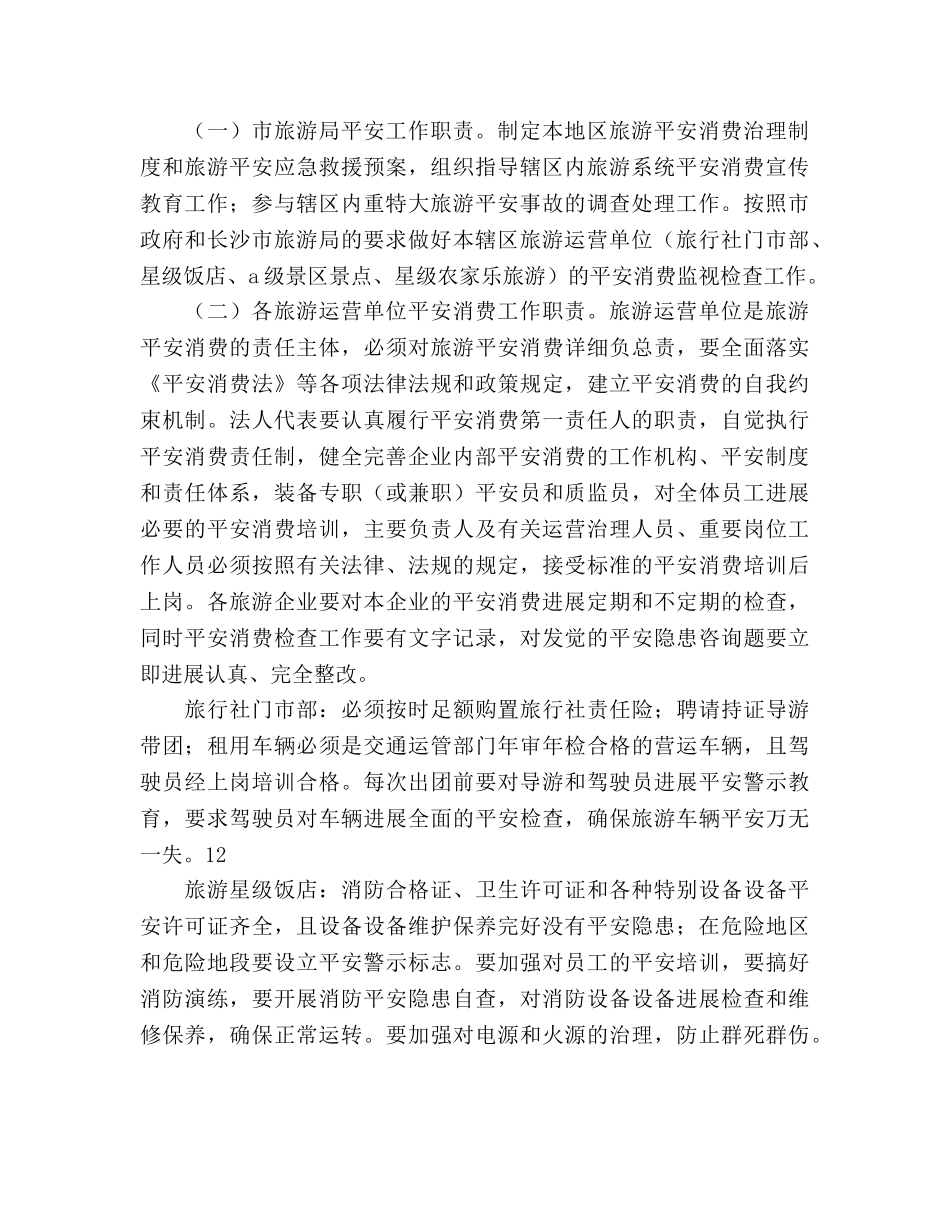 旅游局旅游安全工作参考计划范文 _第2页