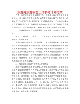 旅游局旅游安全工作参考计划范文 