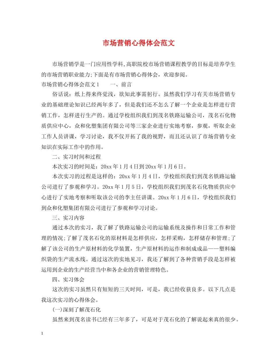 市场营销心得体会范文 _第1页