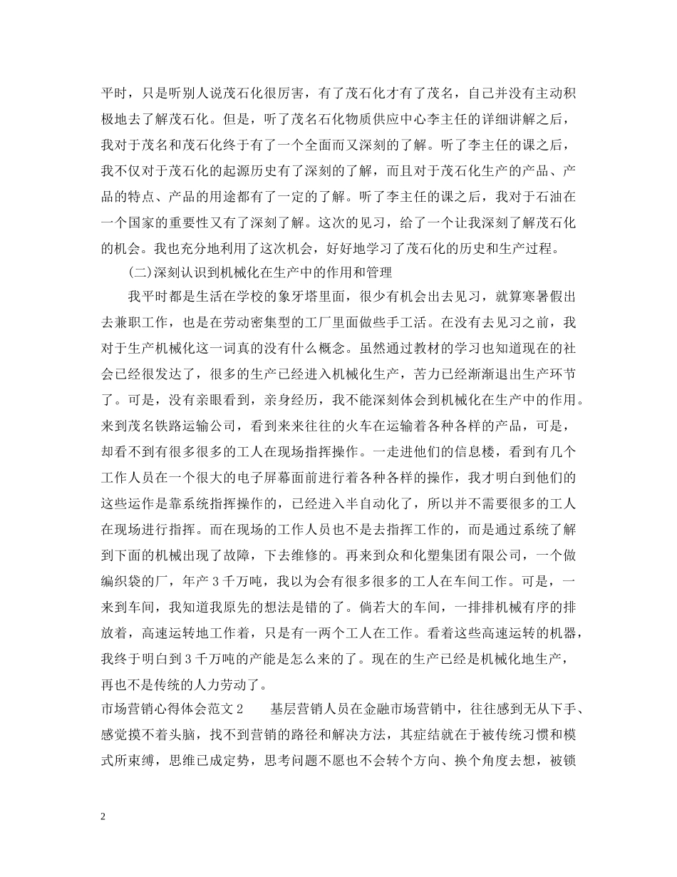 市场营销心得体会范文 _第2页