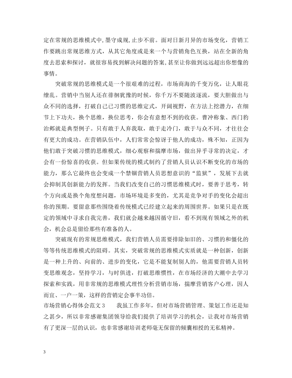 市场营销心得体会范文 _第3页