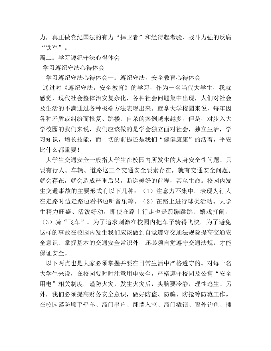 守法执纪心得体会 (000001)_第3页