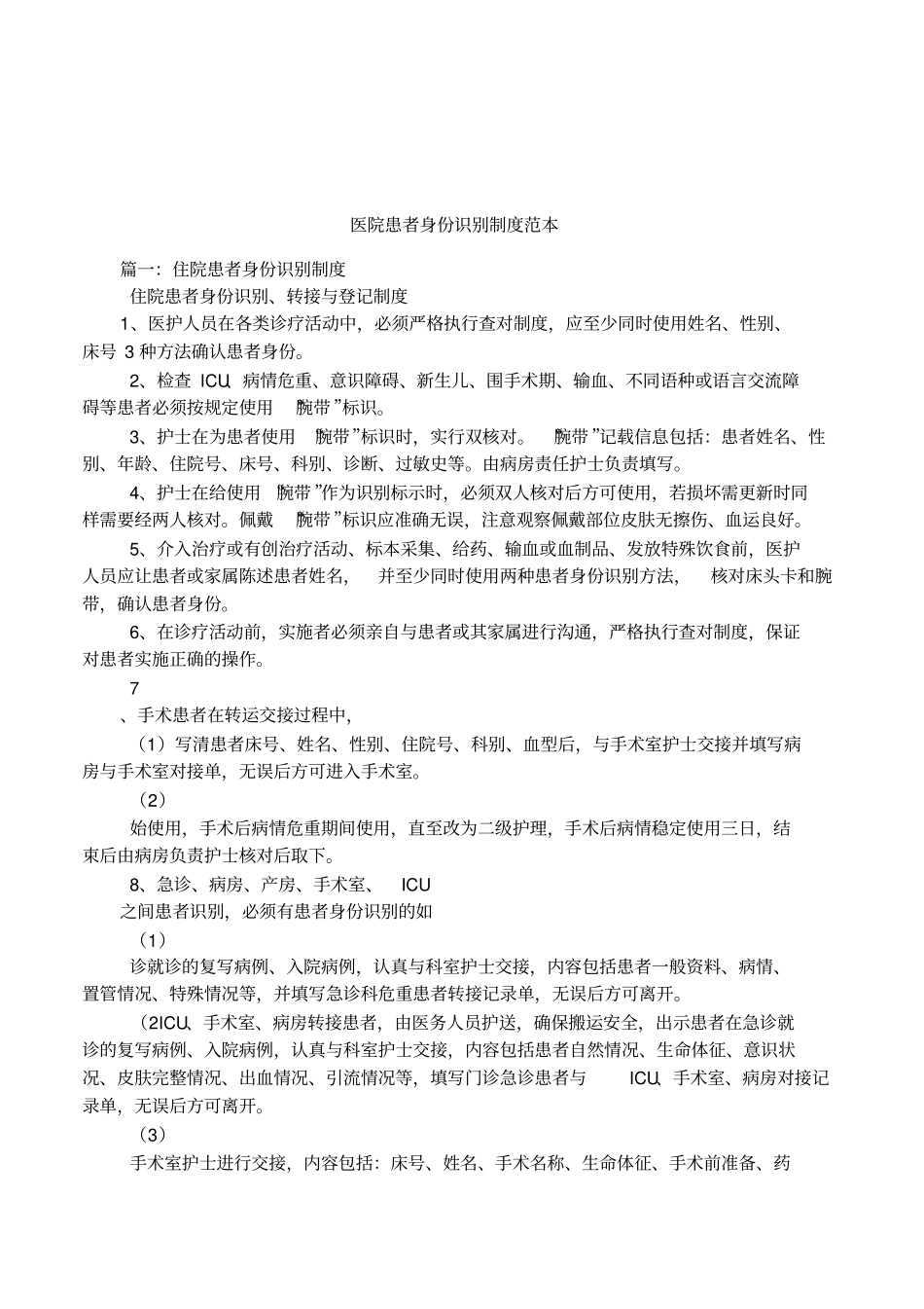 医院患者身份识别制度范本_第1页