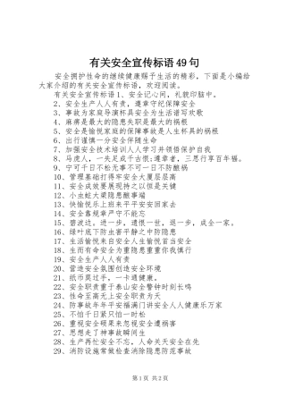 有关安全宣传标语49句