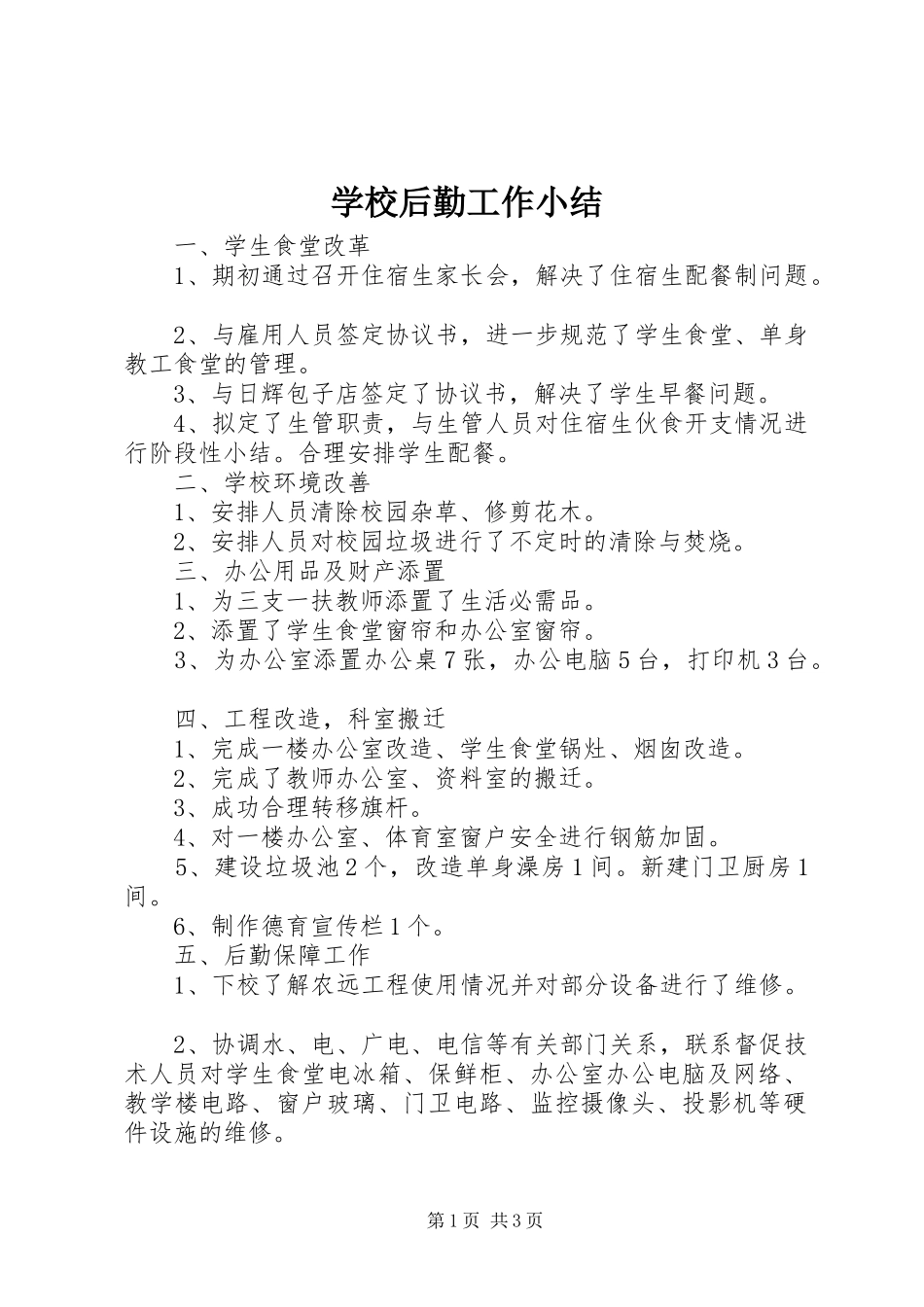 学校后勤工作小结 _第1页