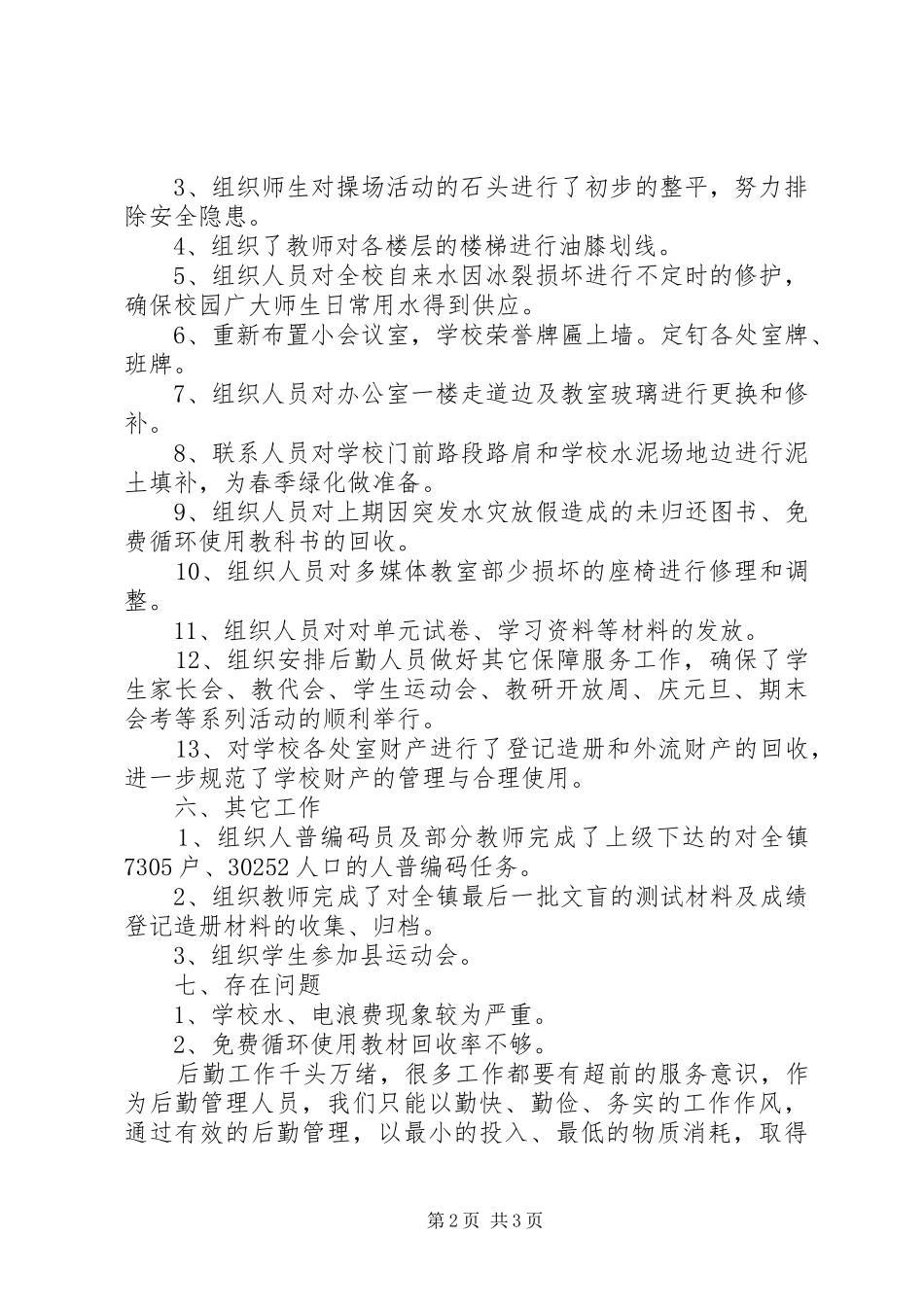 学校后勤工作小结 _第2页