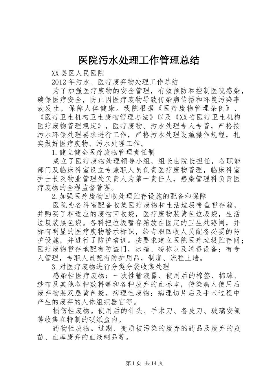医院污水处理工作管理总结 _第1页