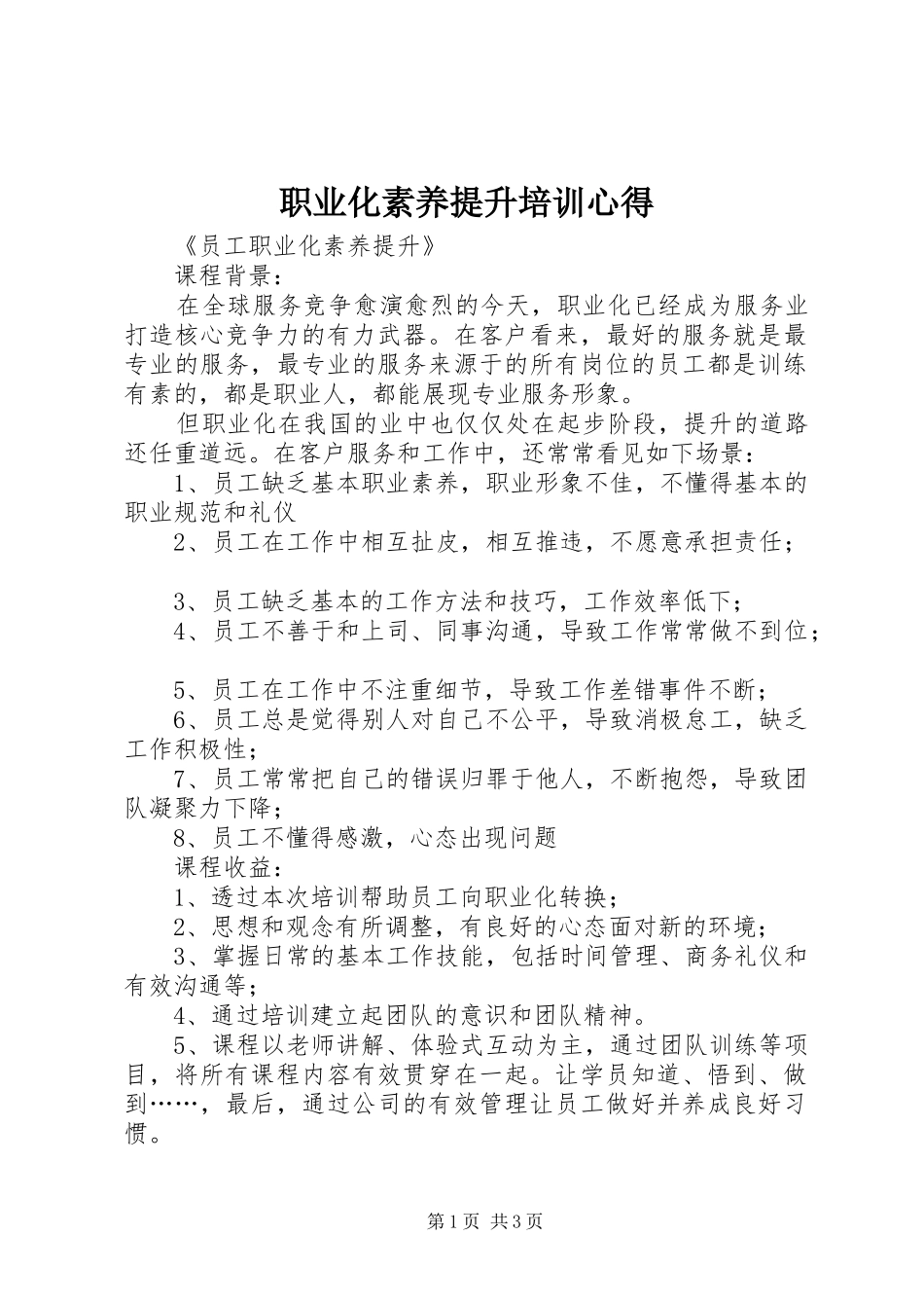 职业化素养提升培训心得_第1页