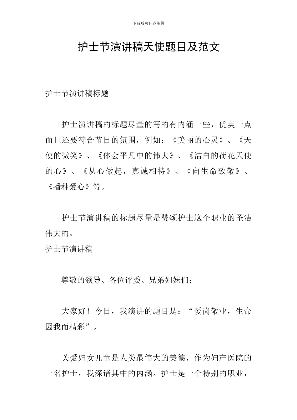 护士节演讲稿天使题目及范文_第1页