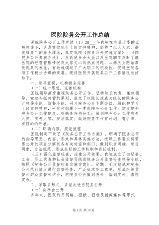 医院院务公开工作总结 