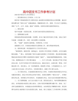 高中团支书工作参考计划 