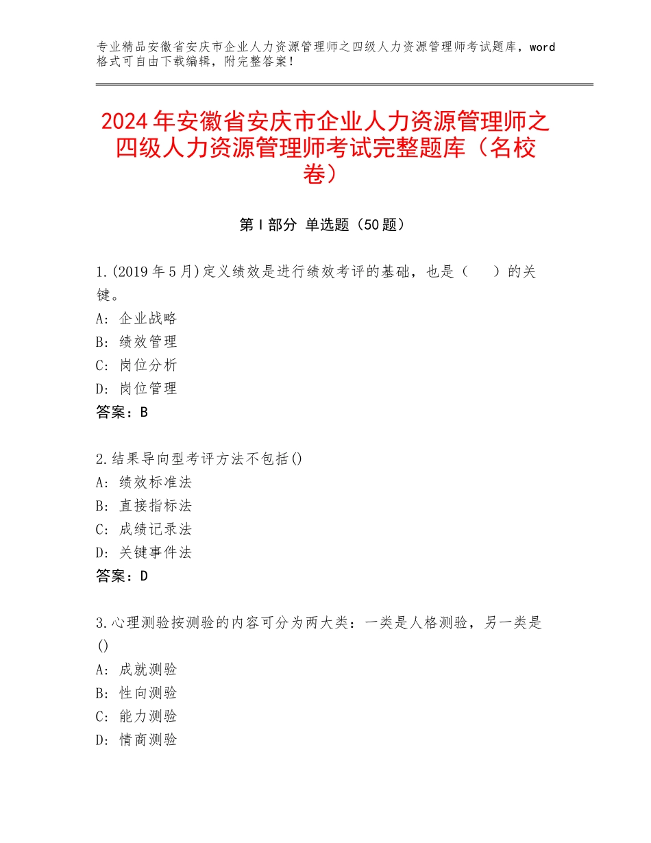 2024年安徽省安庆市企业人力资源管理师之四级人力资源管理师考试完整题库（名校卷）_第1页