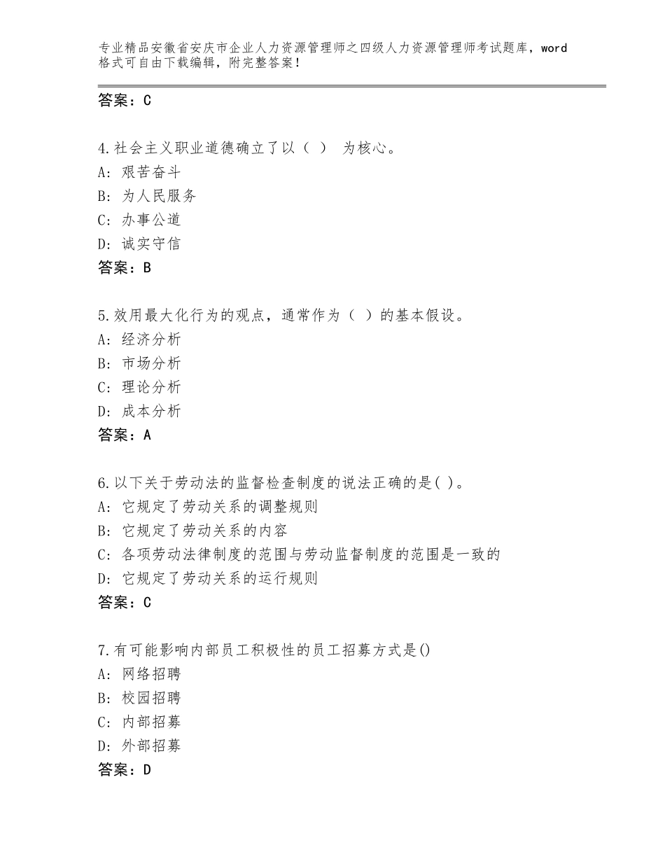 2024年安徽省安庆市企业人力资源管理师之四级人力资源管理师考试完整题库（名校卷）_第2页