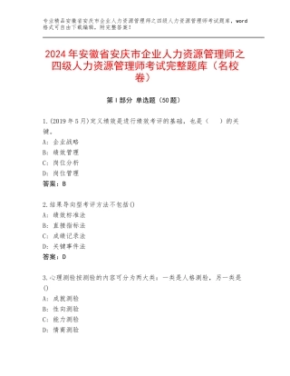 2024年安徽省安庆市企业人力资源管理师之四级人力资源管理师考试完整题库（名校卷）