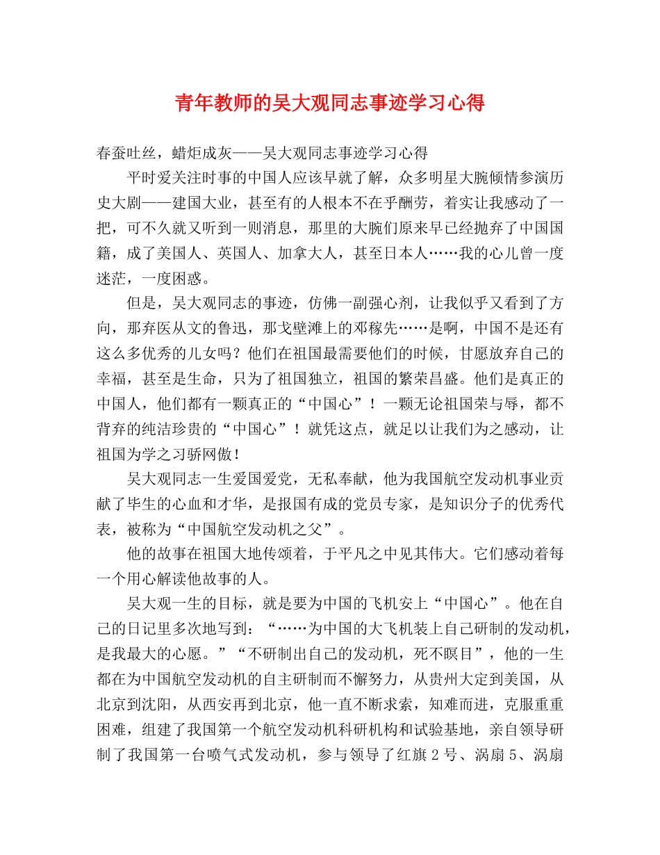 青年教师的吴大观同志事迹学习心得 _第1页