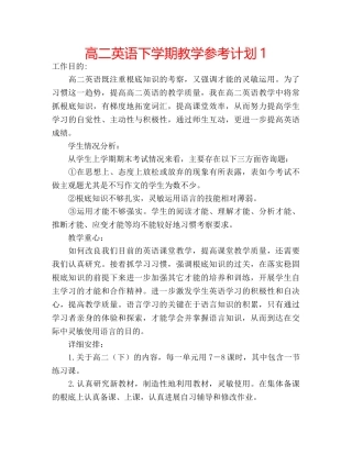 高二英语下学期教学参考计划1 