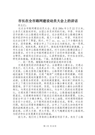 市长在全市路网建设动员大会上的讲话发言