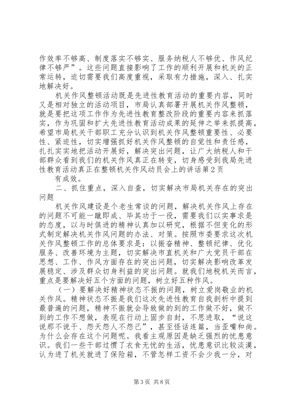在整顿机关作风动员会上的讲话发言_第3页