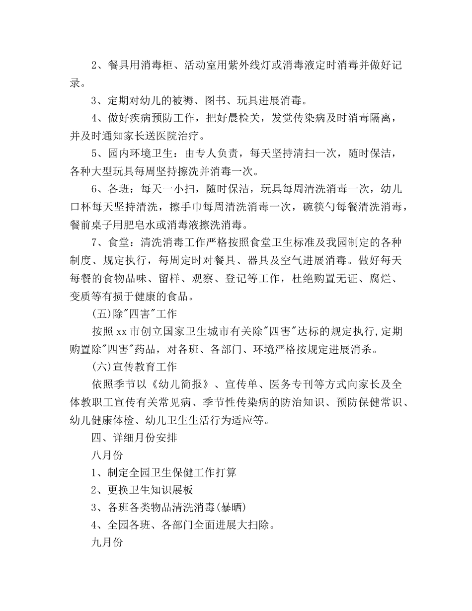 上半年秋季幼儿园卫生保健工作参考计划范文 _第3页