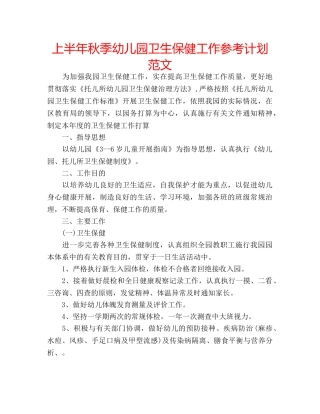 上半年秋季幼儿园卫生保健工作参考计划范文 