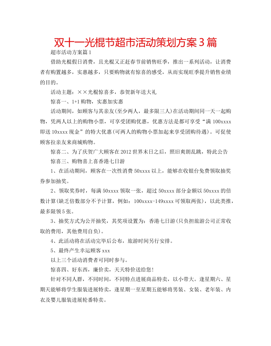 双十一光棍节超市活动策划方案3篇 _第1页