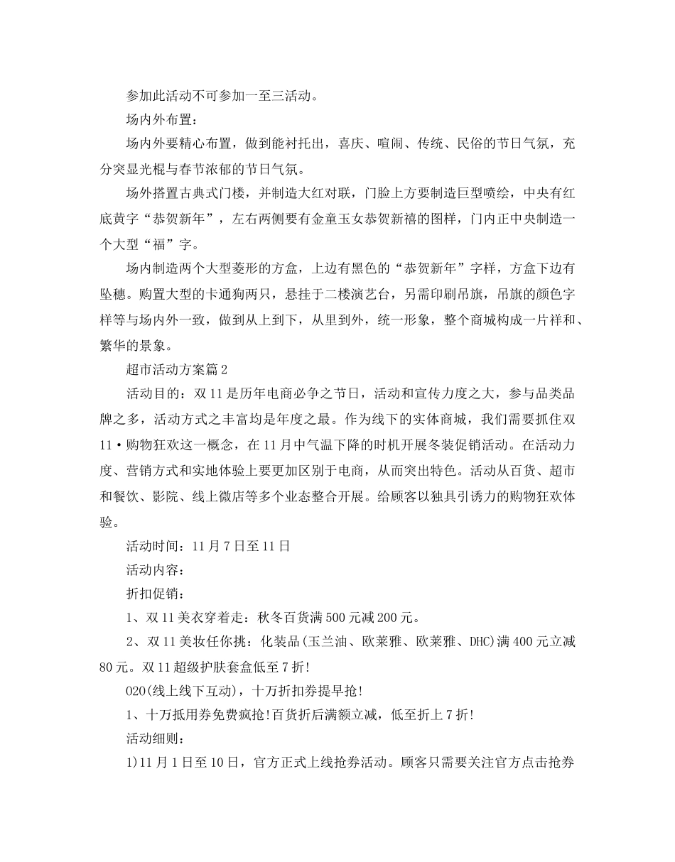 双十一光棍节超市活动策划方案3篇 _第2页