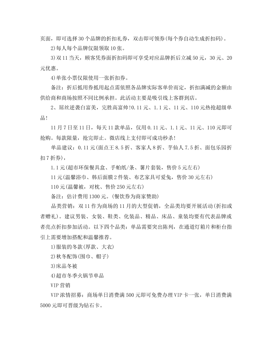 双十一光棍节超市活动策划方案3篇 _第3页