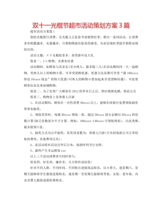 双十一光棍节超市活动策划方案3篇 