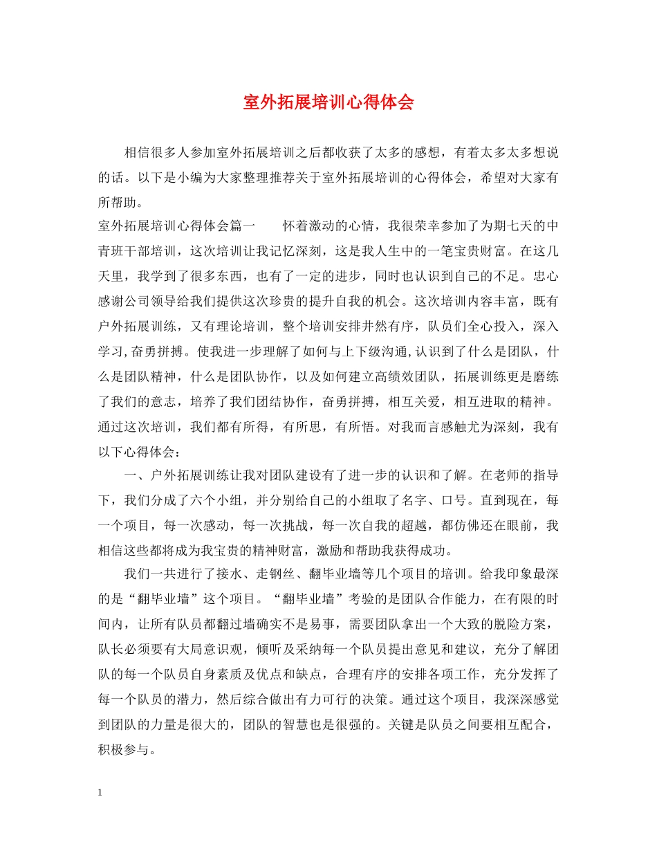 室外拓展培训心得体会 _第1页