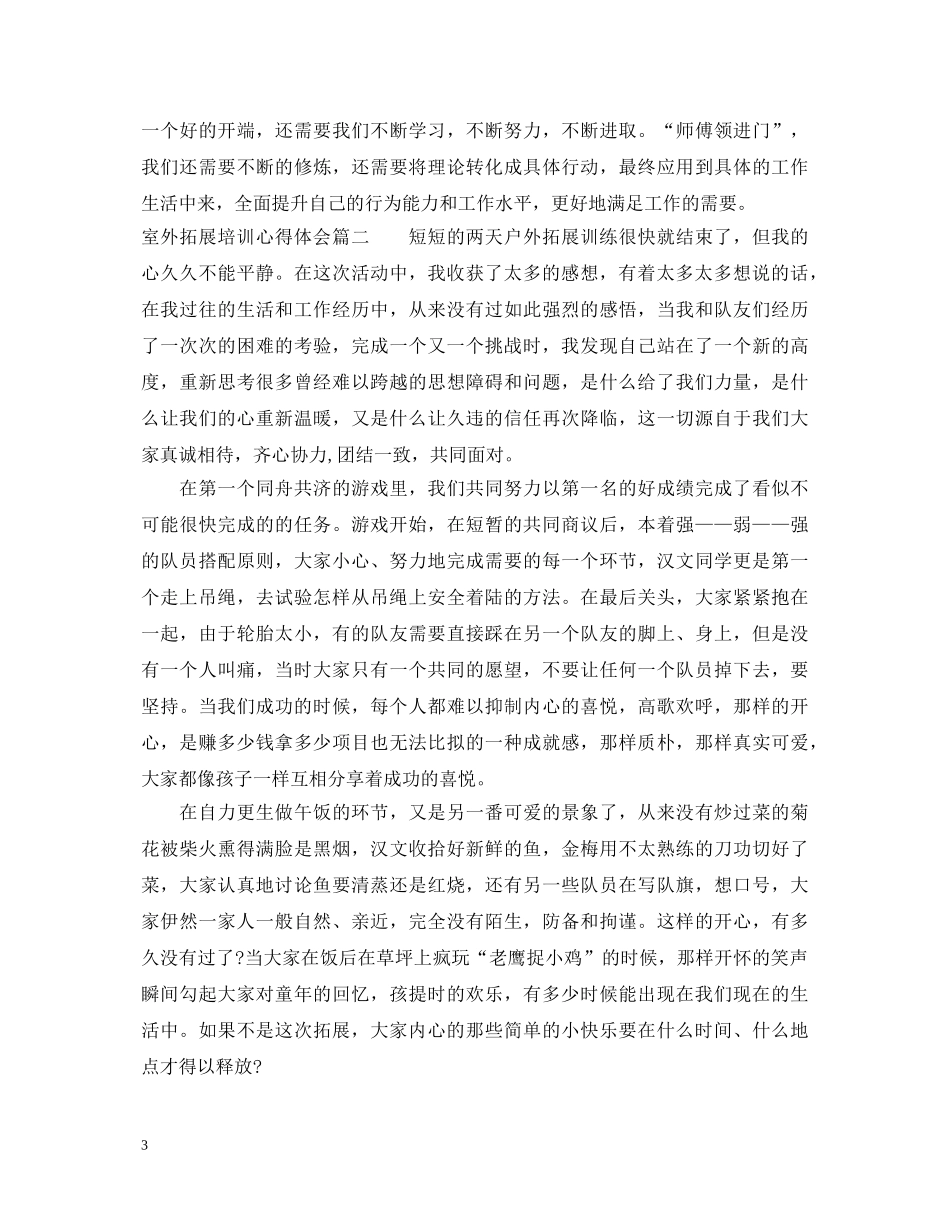室外拓展培训心得体会 _第3页