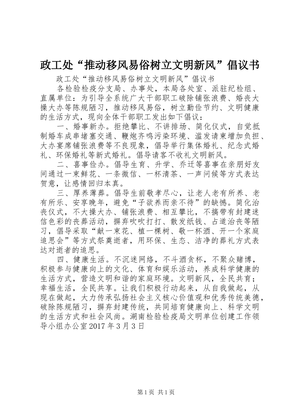 政工处“推动移风易俗树立文明新风”倡议书_第1页