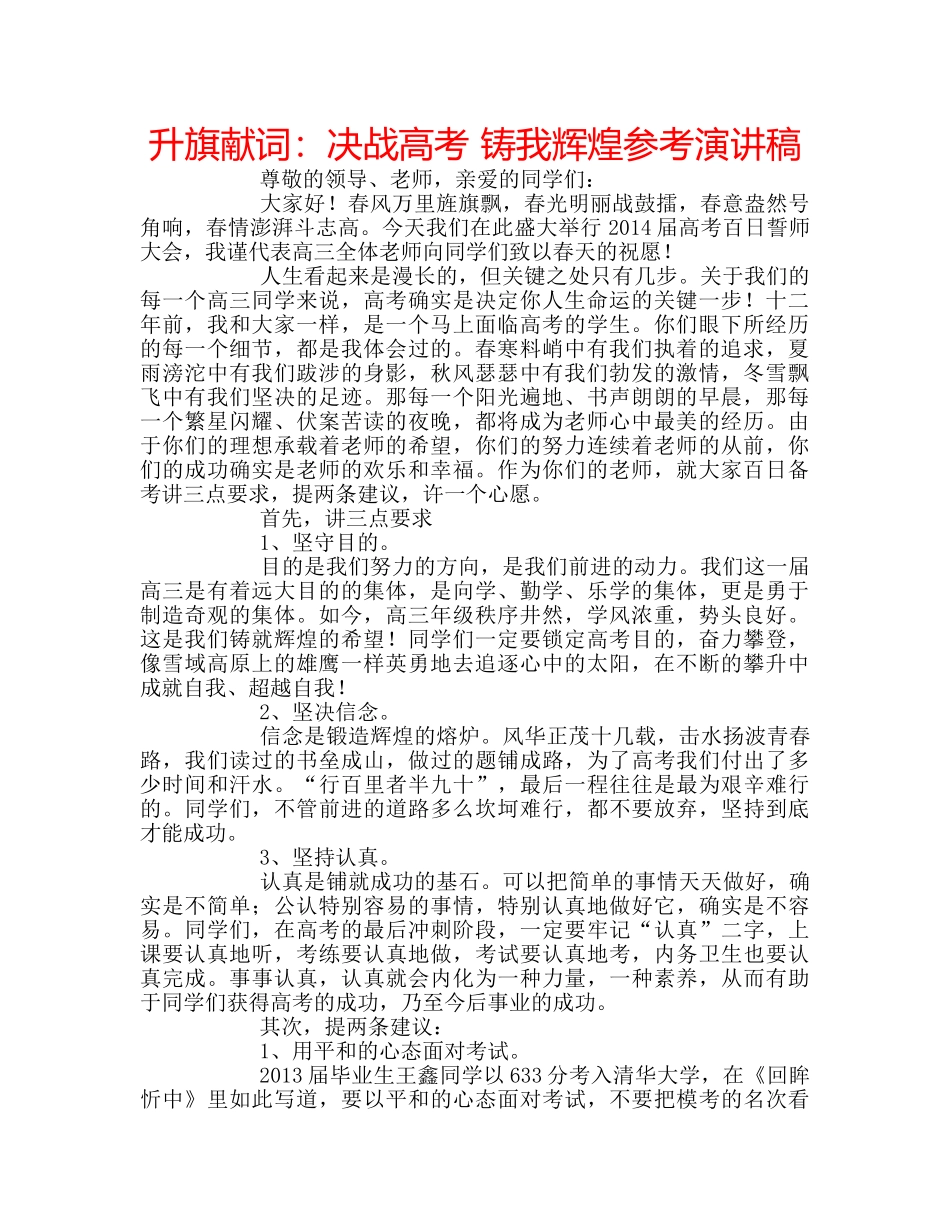 升旗献词：决战高考 铸我辉煌参考演讲稿 _第1页