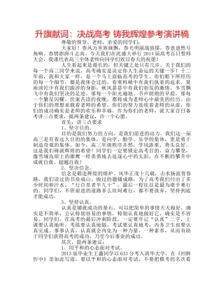 升旗献词：决战高考 铸我辉煌参考演讲稿 