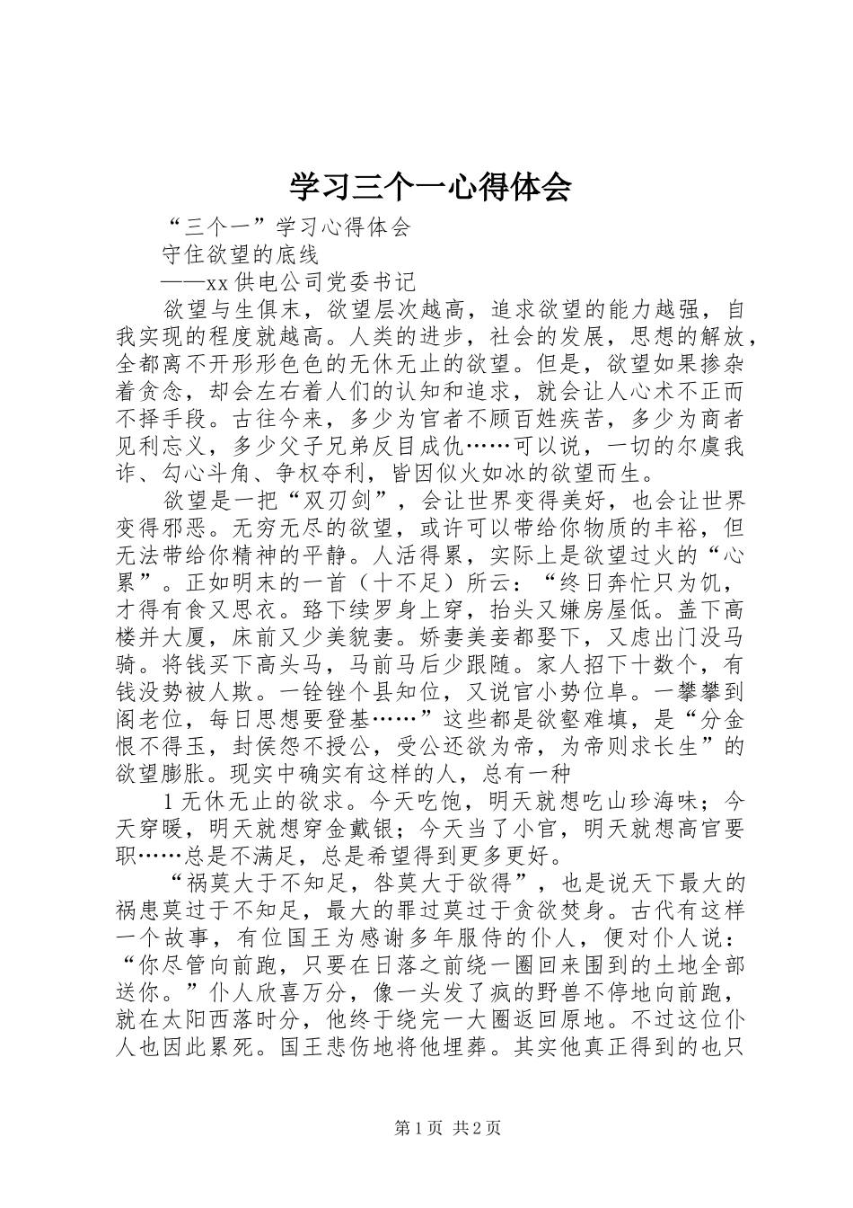 学习三个一体会心得_第1页